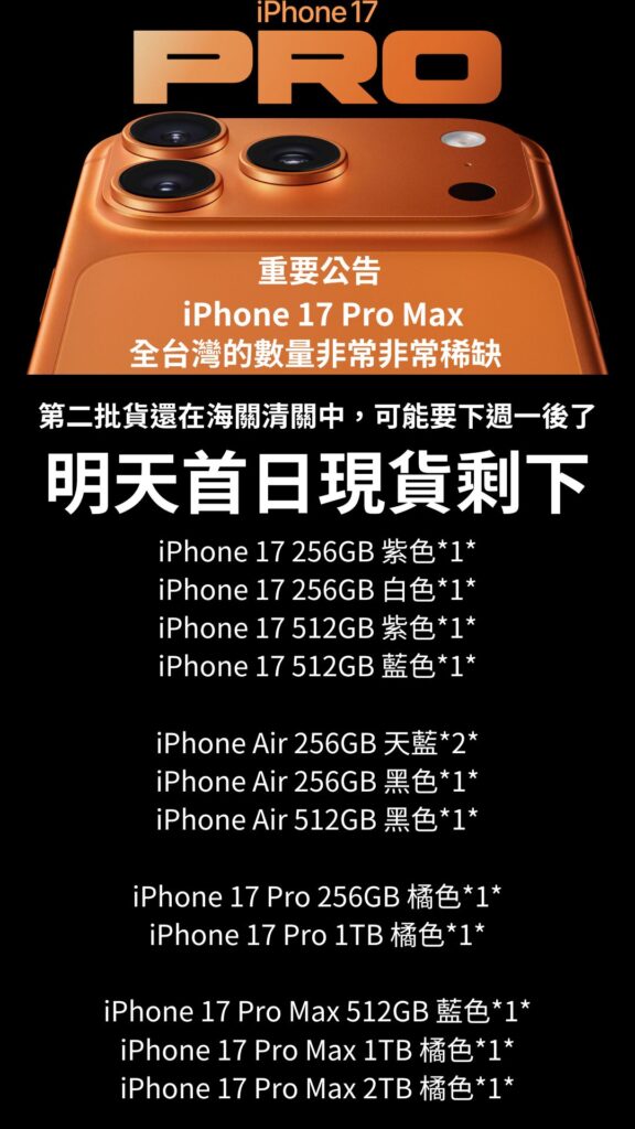 手機店｜ iPhone 17 9/19發貨首日現貨公告｜強老闆