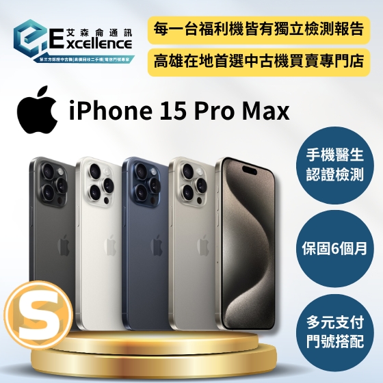 手機店｜(福利品)Apple iPhone 15 Pro Max｜強老闆