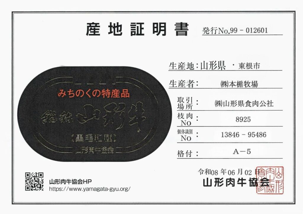 山形牛 A5等級產地證明