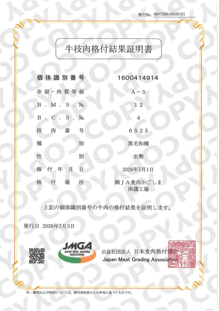 日本和牛 A5等級枝肉格付證明