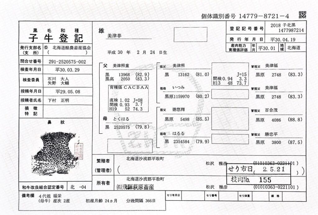 日本黑毛和牛 子牛登記證明