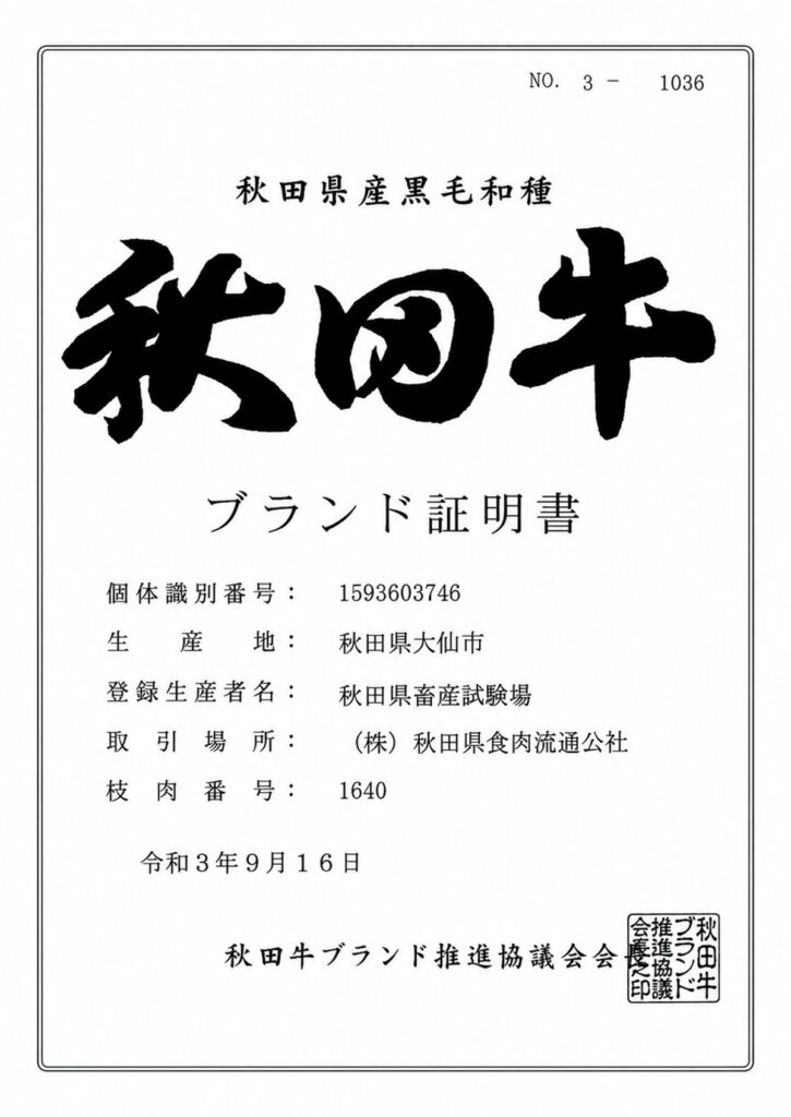 秋田牛 認定證明