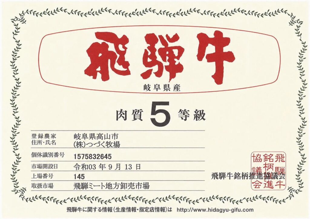 飛驒牛 肉質5等級證明